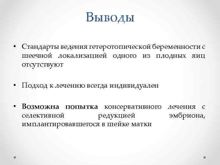 Выводы • Стандарты ведения гетеротопической беременности с шеечной локализацией одного из плодных яиц отсутствуют