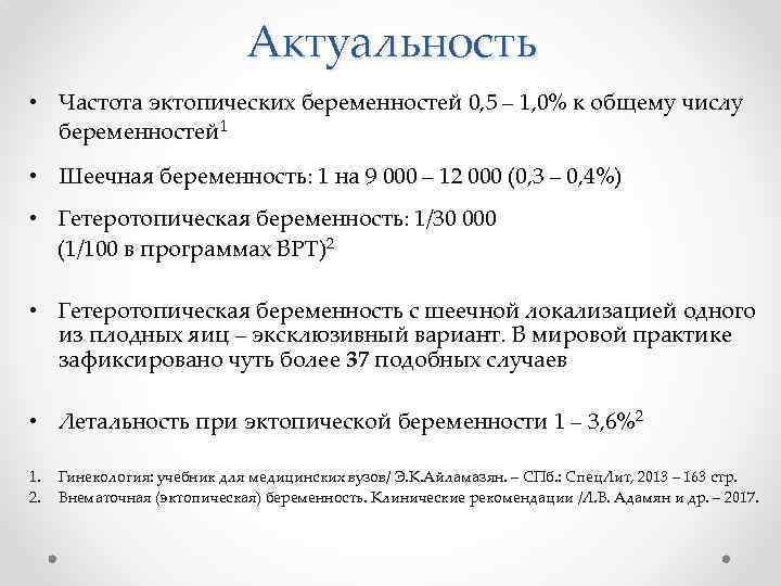 Актуальность • Частота эктопических беременностей 0, 5 – 1, 0% к общему числу беременностей