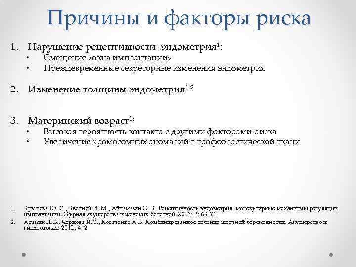 Причины и факторы риска 1. Нарушение рецептивности эндометрия 1: • • Смещение «окна имплантации»