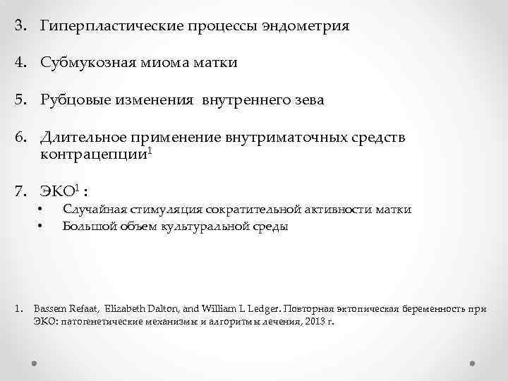 3. Гиперпластические процессы эндометрия 4. Субмукозная миома матки 5. Рубцовые изменения внутреннего зева 6.