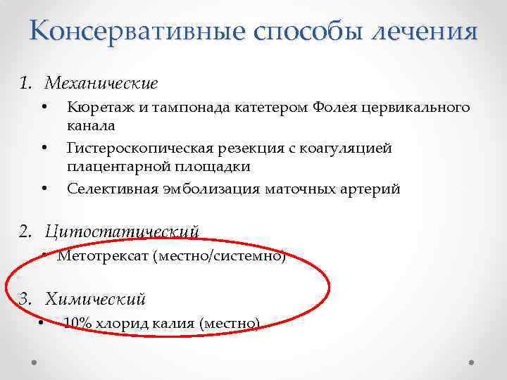 Консервативные способы лечения 1. Механические • • • Кюретаж и тампонада катетером Фолея цервикального