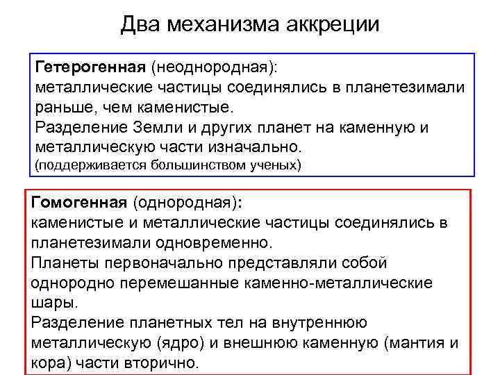 Два механизма аккреции Гетерогенная (неоднородная): металлические частицы соединялись в планетезимали раньше, чем каменистые. Разделение