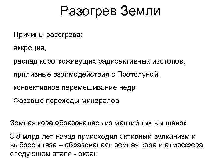Разогрев Земли Причины разогрева: аккреция, распад короткоживущих радиоактивных изотопов, приливные взаимодействия с Протолуной, конвективное