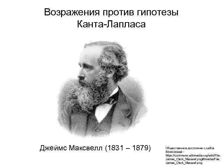 Возражения против гипотезы Канта-Лапласа Джеймс Максвелл (1831 – 1879) Общественное достояние с сайта Викисклада