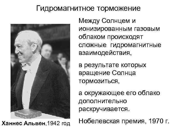 Гидромагнитное торможение Между Солнцем и ионизированным газовым облаком происходят сложные гидромагнитные взаимодействия, в результате