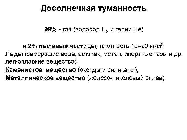 Досолнечная туманность 98% - газ (водород H 2 и гелий He) и 2% пылевые