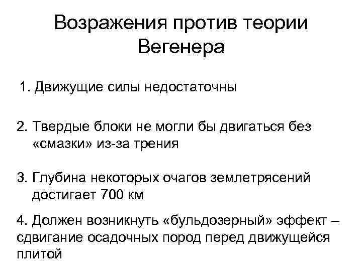 Возражения против теории Вегенера 1. Движущие силы недостаточны 2. Твердые блоки не могли бы
