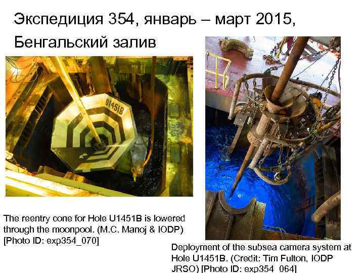 Экспедиция 354, январь – март 2015, Бенгальский залив The reentry cone for Hole U
