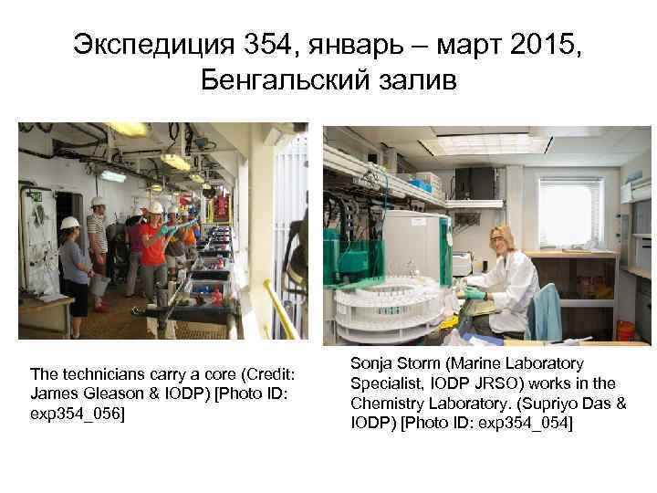 Экспедиция 354, январь – март 2015, Бенгальский залив The technicians carry a core (Credit: