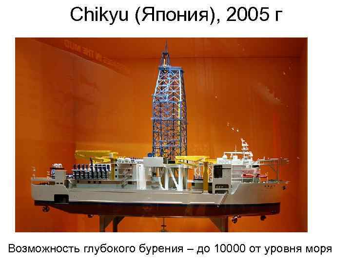 Chikyu (Япония), 2005 г Возможность глубокого бурения – до 10000 от уровня моря 