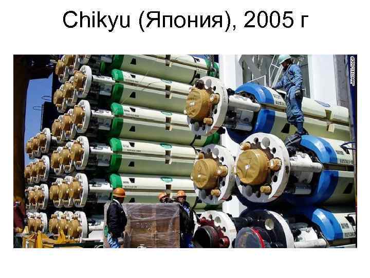 Chikyu (Япония), 2005 г 