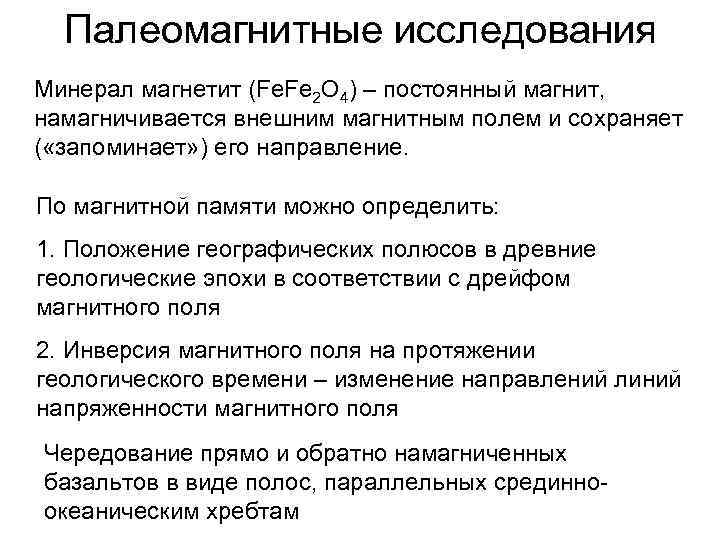 Палеомагнитные исследования Минерал магнетит (Fe. Fe 2 O 4) – постоянный магнит, намагничивается внешним
