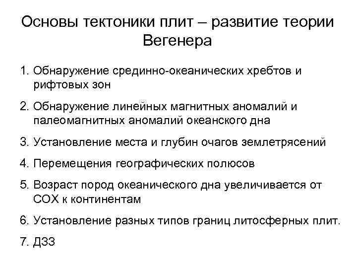 Основы тектоники плит – развитие теории Вегенера 1. Обнаружение срединно-океанических хребтов и рифтовых зон
