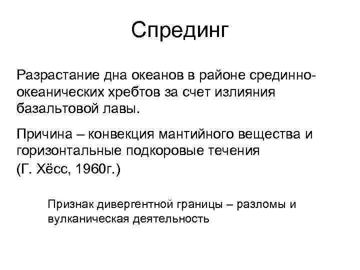 Спрединг Разрастание дна океанов в районе срединноокеанических хребтов за счет излияния базальтовой лавы. Причина