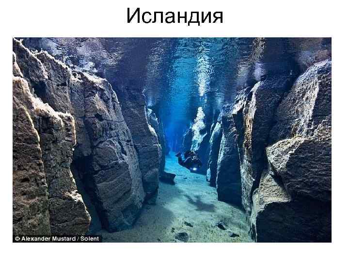 Исландия 