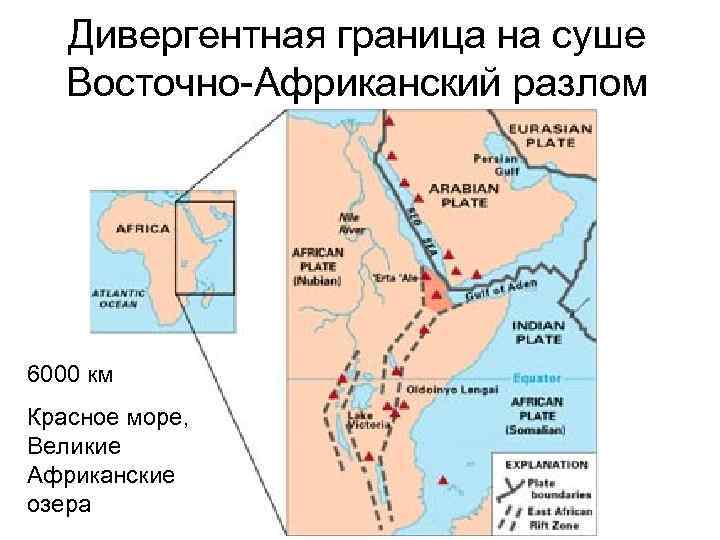 Дивергентная граница на суше Восточно-Африканский разлом 6000 км Красное море, Великие Африканские озера 