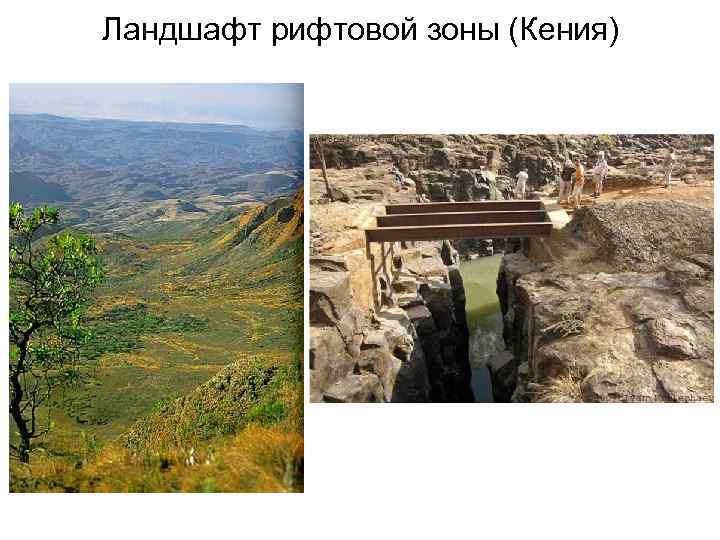 Ландшафт рифтовой зоны (Кения) 