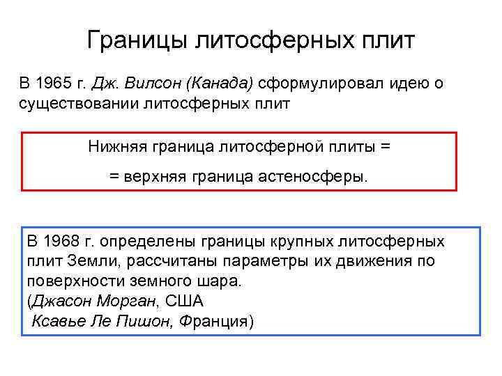 Границы литосферных плит В 1965 г. Дж. Вилсон (Канада) сформулировал идею о существовании литосферных