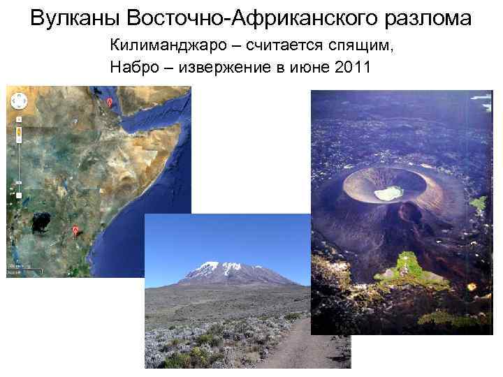 Вулканы Восточно-Африканского разлома Килиманджаро – считается спящим, Набро – извержение в июне 2011 