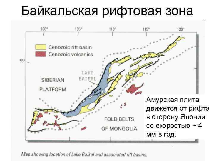 Байкальская рифтовая зона Амурская плита движется от рифта в сторону Японии со скоростью ~