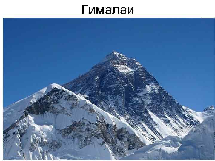 Гималаи 