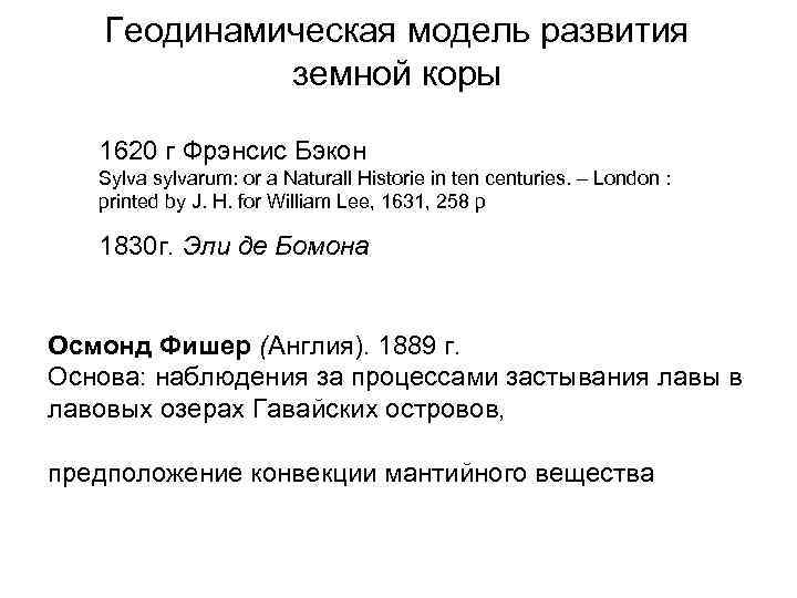 Геодинамическая модель развития земной коры 1620 г Фрэнсис Бэкон Sylva sylvarum: or a Naturall