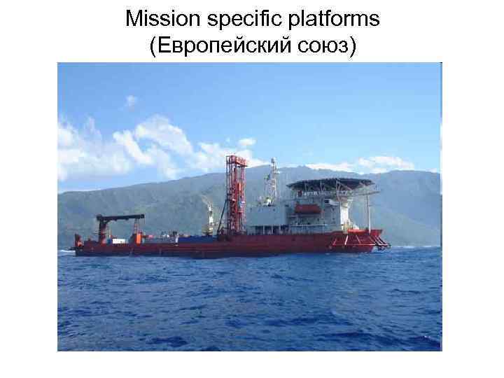 Mission specific platforms (Европейский союз) 
