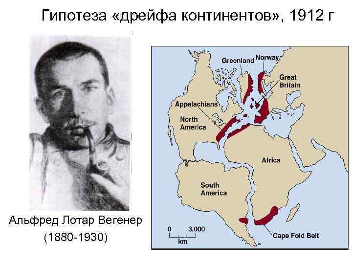 Гипотеза «дрейфа континентов» , 1912 г Альфред Лотар Вегенер (1880 -1930) 