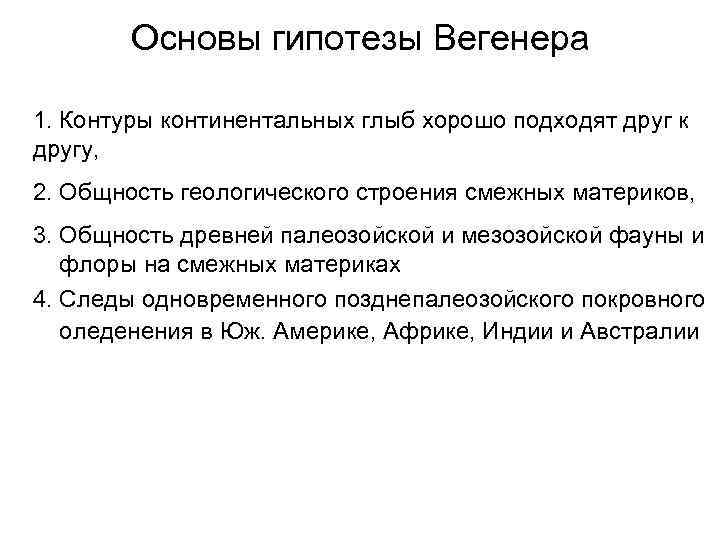 Основы гипотезы Вегенера 1. Контуры континентальных глыб хорошо подходят друг к другу, 2. Общность