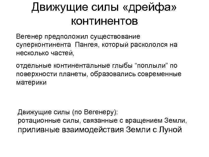 Движущие силы «дрейфа» континентов Вегенер предположил существование суперконтинента Пангея, который раскололся на несколько частей,