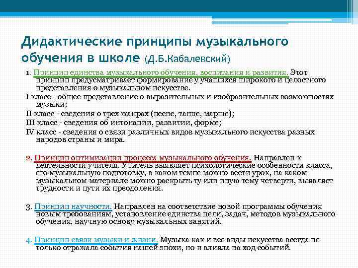 Дидактические принципы музыкального обучения в школе (Д. Б. Кабалевский) 1. Принцип единства музыкального обучения,