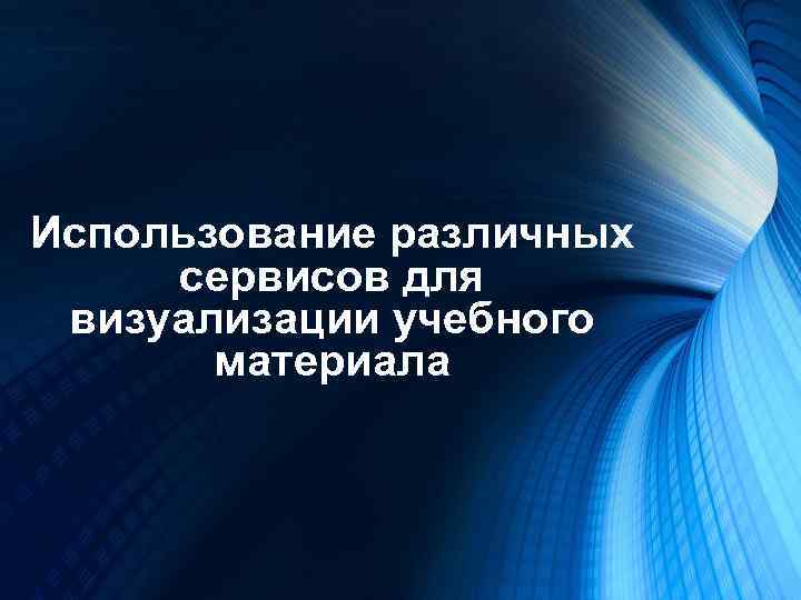 Использование различных сервисов для визуализации учебного материала 