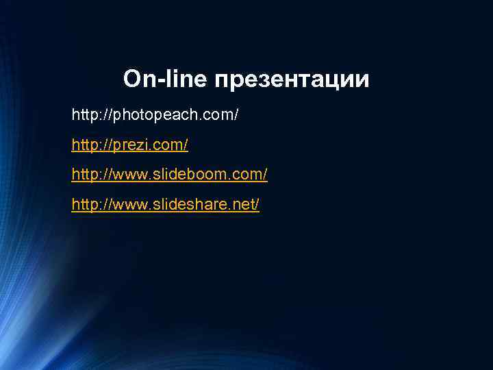 On-line презентации http: //photopeach. com/ http: //prezi. com/ http: //www. slideboom. com/ http: //www.