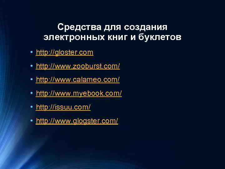 Средства для создания электронных книг и буклетов • http: //gloster. com • http: //www.