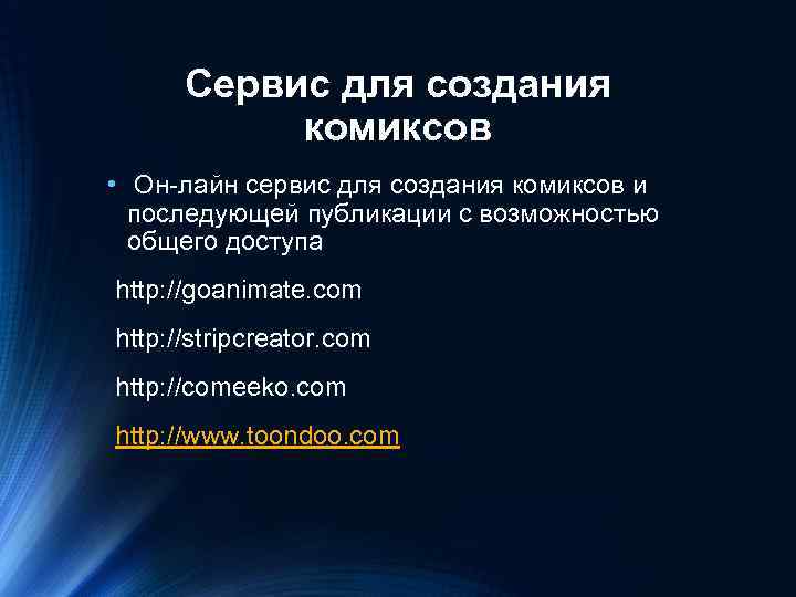 Сервис для создания комиксов • Он-лайн сервис для создания комиксов и последующей публикации с