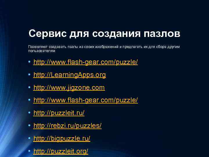 Сервис для создания пазлов Позволяют создавать пазлы из своих изображений и предлагать их для