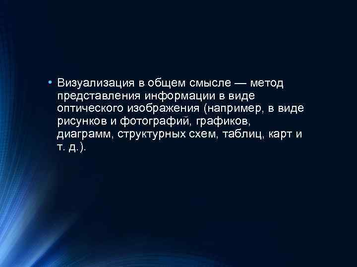  • Визуализация в общем смысле — метод представления информации в виде оптического изображения