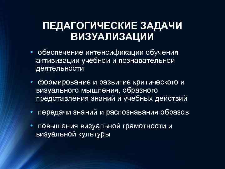 ПЕДАГОГИЧЕСКИЕ ЗАДАЧИ ВИЗУАЛИЗАЦИИ • обеспечение интенсификации обучения активизации учебной и познавательной деятельности • формирование