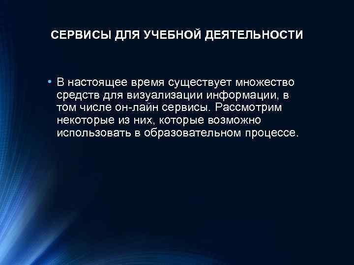 СЕРВИСЫ ДЛЯ УЧЕБНОЙ ДЕЯТЕЛЬНОСТИ • В настоящее время существует множество средств для визуализации информации,