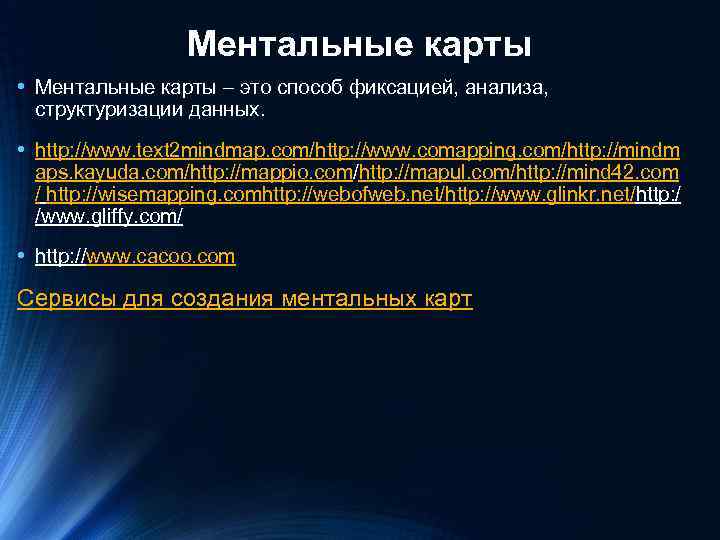 Ментальные карты • Ментальные карты – это способ фиксацией, анализа, структуризации данных. • http: