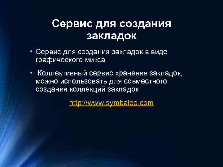 Сервис для создания закладок • Сервис для создания закладок в виде графического микса. •