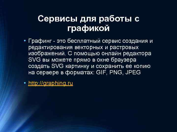 Сервисы для работы с графикой • Графинг - это бесплатный сервис создания и редактирования