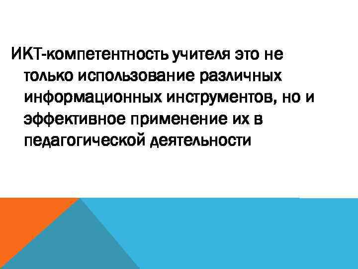 ИКТ-компетентность учителя это не только использование различных информационных инструментов, но и эффективное применение их