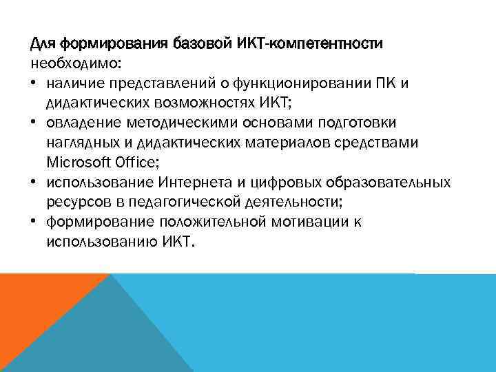 Для формирования базовой ИКТ-компетентности необходимо: • наличие представлений о функционировании ПК и дидактических возможностях