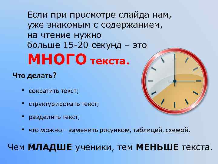 Если просмотре слайда нам, уже знакомым с содержанием, на чтение нужно больше 15 -20