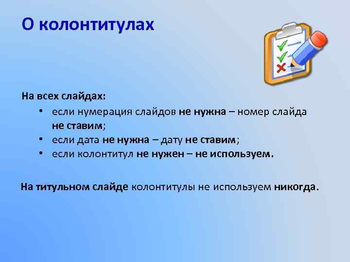 О колонтитулах На всех слайдах: • если нумерация слайдов не нужна – номер слайда