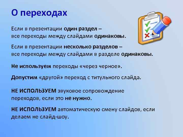 О переходах Если в презентации один раздел – все переходы между слайдами одинаковы. Если