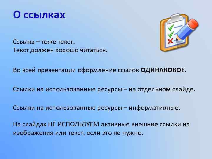 О ссылках Ссылка – тоже текст. Текст должен хорошо читаться. Во всей презентации оформление