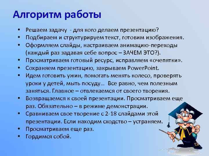 Алгоритм работы • Решаем задачу - для кого делаем презентацию? • Подбираем и структурируем