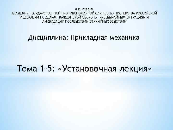 МЧС РОССИИ АКАДЕМИЯ ГОСУДАРСТВЕННОЙ ПРОТИВОПОЖАРНОЙ СЛУЖБЫ МИНИСТЕРСТВА РОССИЙСКОЙ ФЕДЕРАЦИИ ПО ДЕЛАМ ГРАЖДАНСКОЙ ОБОРОНЫ, ЧРЕЗВЫЧАЙНЫМ
